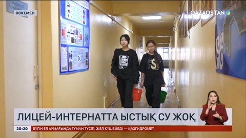 Өскемендегі жалғыз қазақ мектеп-лицей-интернатында ыстық су жоқ