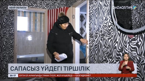 Абай облысында әлеуметтің әлжуаз топтарына берілген үйлер сапасыз болып шықты