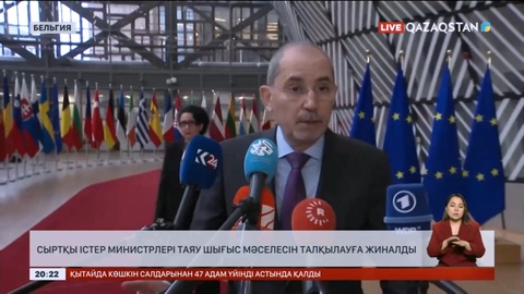 Еуропа одағы елдерінің сыртқы істер министрлері Таяу Шығыс мәселесін талқылауға жиналды