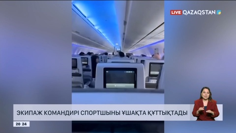 Олимпиада жеңімпазы Илья Мизерныхты экипаж командирі ұшақта құттықтады