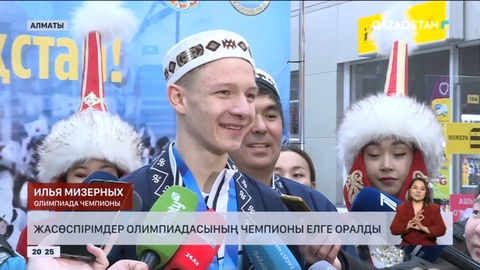 Жасөспірімдер Олимпиадасының жеңімпазы Илья Мизерных елге оралды