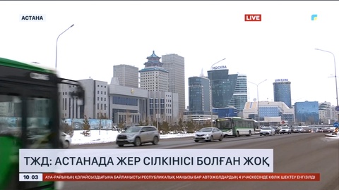 ТЖД: Астанада жер сілкінісі болған жоқ