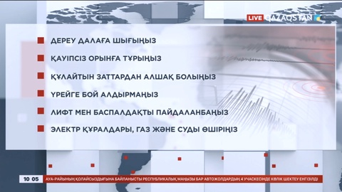 Мамандар кеңесі: Жер сілкінісі болса не істеу керек?