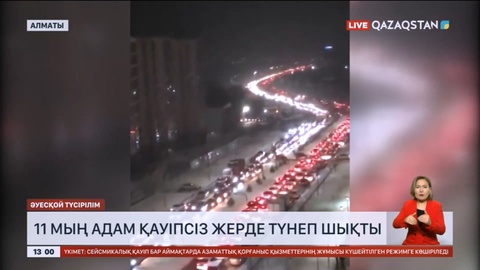 Алматыда жер сілкінісі кезінде 11 мың адам қауіпсіз жерде түнеп шықты