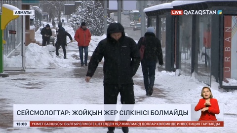 Сейсмологтар: Жойқын жер сілкінісі болмайды