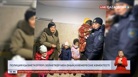 Полиция қызметкерлері зейнеткер мен оның 4 немересіне көмектесті