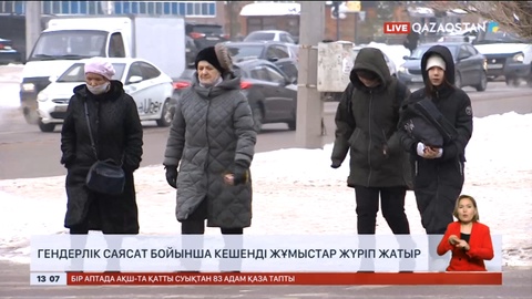 Гендерлік саясат бойынша кешенді жұмыстар жүріп жатыр