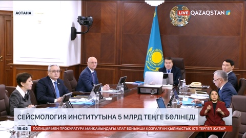 Сейсмология институтына 5 млрд теңге бөлінеді