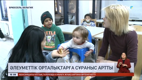 Бельгияда әлеуметтік орталықтарға сұраныс артты