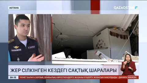 Жер сілкінгенде үйде, көшеде және көлікте қандай қауіпсіздік шараларын сақтау қажет?