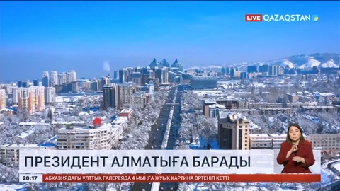 Президент Қасым-Жомарт Тоқаев Алматыға барады