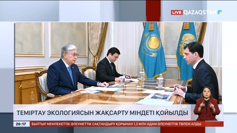 Теміртаудағы экологиялық ахуалды жақсарту үшін түбегейлі шаралар қабылдау қажет – Президент
