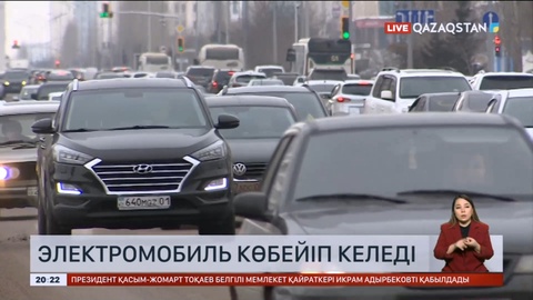 Елімізде электромобиль сатып алушылар көбейіп келеді