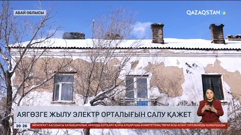 Аягөзге жылу электр орталығын салу қажет