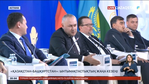 Астанада «Қазақстан-Башқұртстан» халықаралық форумы ашылды