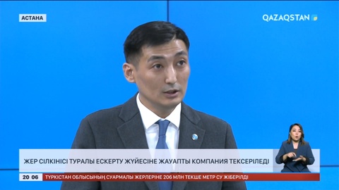 Жер сілкінісі туралы ескерту жүйесіне жауапты компания тексеріледі
