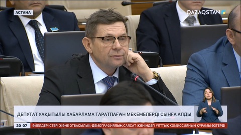 Депутат уақытылы хабарлама таратпаған мекемелерді сынға алды