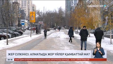 Жер сілкінісі салдары: Алматыда жер үйлер қымбаттай ма?