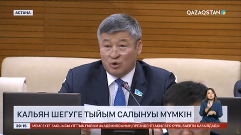 Депутат кальянды қолдануға мүлдем тыйым салуды ұсынды