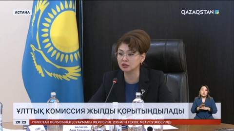 Әйелдер істері және отбасылық-демографиялық саясат жөніндегі ұлттық комиссия жылды қорытындылады