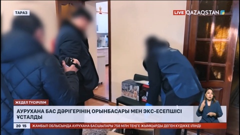 Пара алған: Жамбыл облысында бас дәрігердің орынбасары мен бұрынғы есепші ұсталды