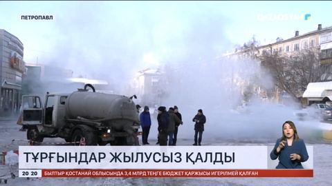 Петропавлда құбырлар жарылып, тұрғындар жылусыз қалды
