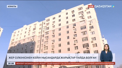Алматыда жер сілкінісінен кейін көптеген нысанда жарықтар пайда болған