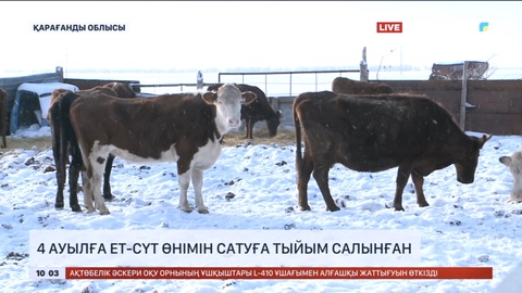 Қарағанды облысында 4 ауылға ет-сүт өнімін сатуға тыйым салынған
