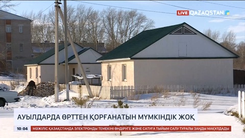 Ауылдарда өрттен қорғанатын мүмкіндік жоқ – Мәжіліс депутаты