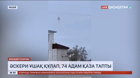 Ресейде әскери ұшақ құлап, 74 адам қаза тапты