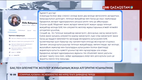 А.Балаева: БАҚ пен әлеуметтік желілер жұмысының жаңа алгоритмі ұсынылмақ