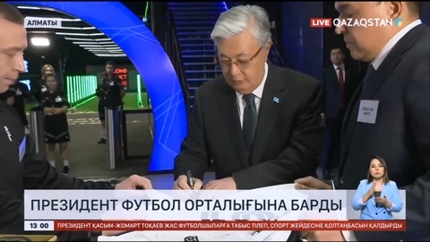 Президент Қасым-Жомарт Тоқаев Алматыда футбол орталығына барды