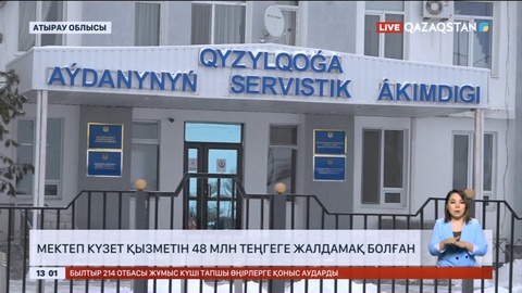Атырау облысында мектеп күзет қызметін 48 млн теңгеге жалдамақ болған