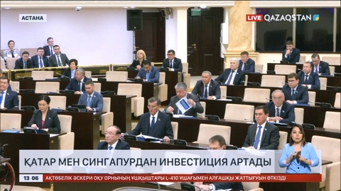 Елімізге Қатар мен Сингапурдан инвестиция артады