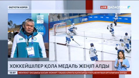 Канвон-2024: Хоккейшілер қола медаль жеңіп алды