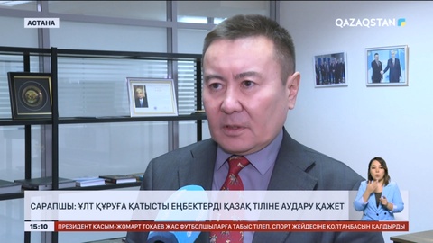Сарапшы: Ұлт құруға қатысты еңбектерді қазақ тіліне аудару қажет