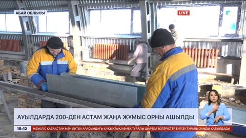 Абай облысының ауылдарында 200-ден астам жаңа жұмыс орны ашылды