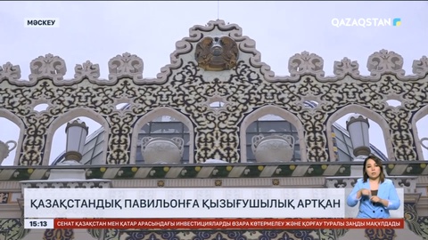 Мәскеудегі қазақстандық павильонға қызығушылық артты