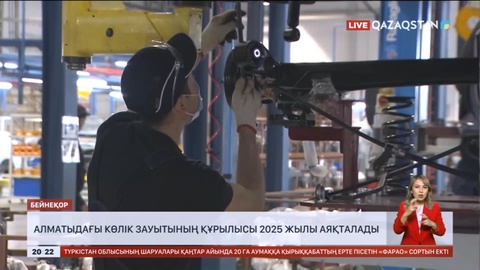 Алматыдағы көлік зауытының құрылысы 2025 жылы аяқталады