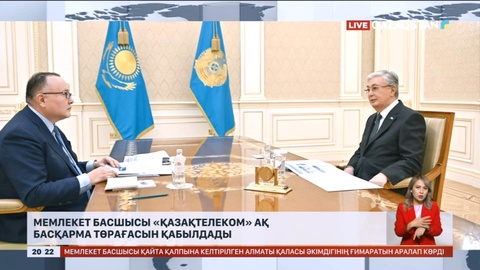 Мемлекет басшысы «Қазақтелеком» акционерлік қоғамының басқарма төрағасын қабылдады