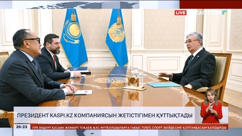 Президент Kaspi.kz компаниясын жетістігімен құттықтады
