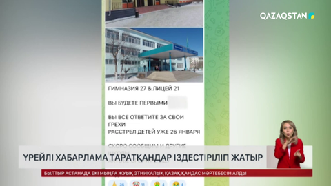 Ақтөбеде үрейлі хабарлама таратқандар іздестіріліп жатыр