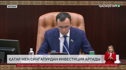 Елімізге Қатар мен Сингапурдан инвестиция артады