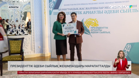 Президенттік әдеби сыйлық жеңімпаздары марапатталды