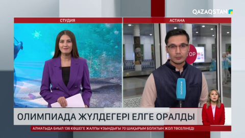 Оңтүстік Кореядағы Жасөспірімдер Олимпидасының жүлдегері елге оралды