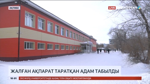 Ақтөбеде «мектепке шабуыл жасаймыз» деп жалған ақпарат таратқан күдікті ұсталды