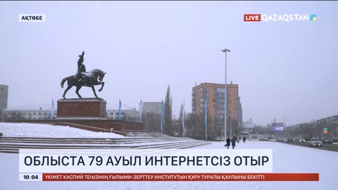 Ақтөбе облысында 79 ауыл әлі күнге дейін интернетке қосылмаған
