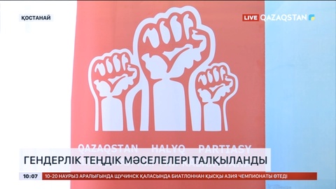 Қостанайда гендерлік теңдік мәселелері жөнінде диалог алаңы ұйымдастырылды