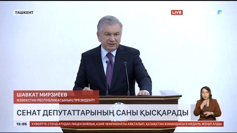 Өзбекстанда Сенат депутаттарының саны қысқарады