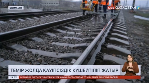 Шымкентте темір жол желісінде жол қауіпсіздігі күшейтілді